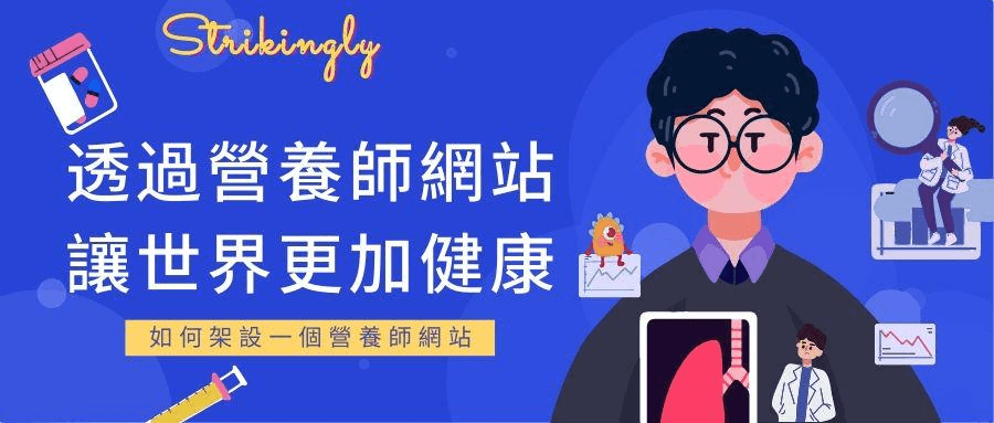 透過營養師網站讓世界更加健康 透過營養師網站讓世界更加健康